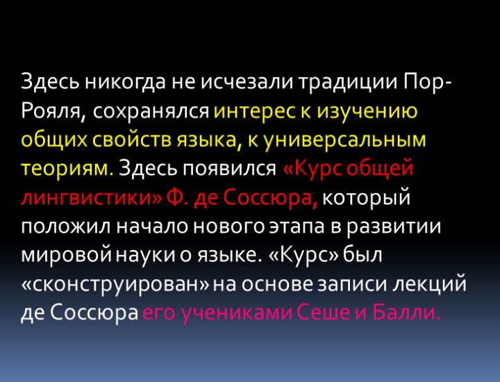 Здесь никогда не исчезали традиции Пор-Рояля, сохранялся интерес к изучению общих свойств языка, к